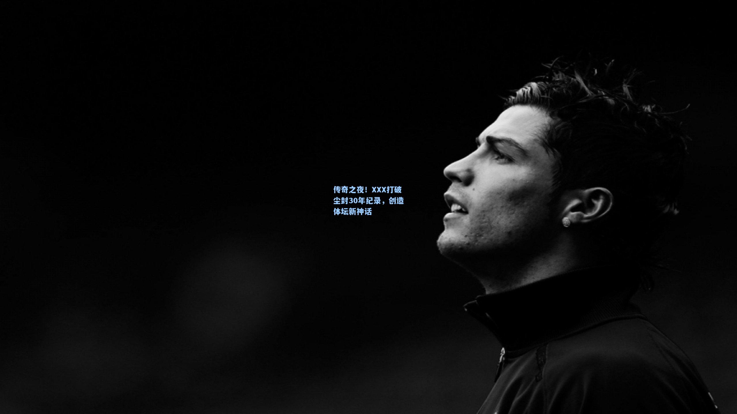 开云app|传奇之夜！XXX打破尘封30年纪录，创造体坛新神话