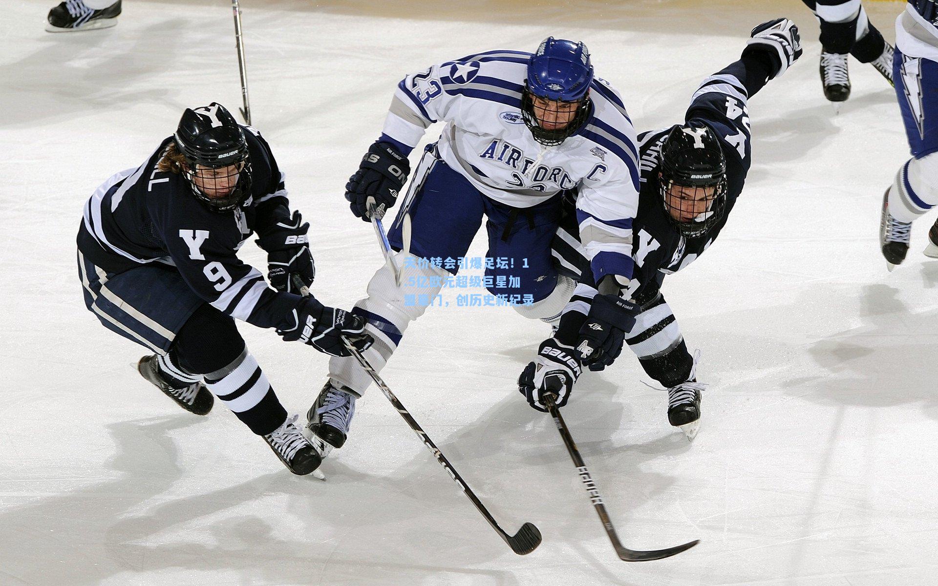 开云官网-天价转会引爆足坛！1.5亿欧元超级巨星加盟豪门，创历史新纪录