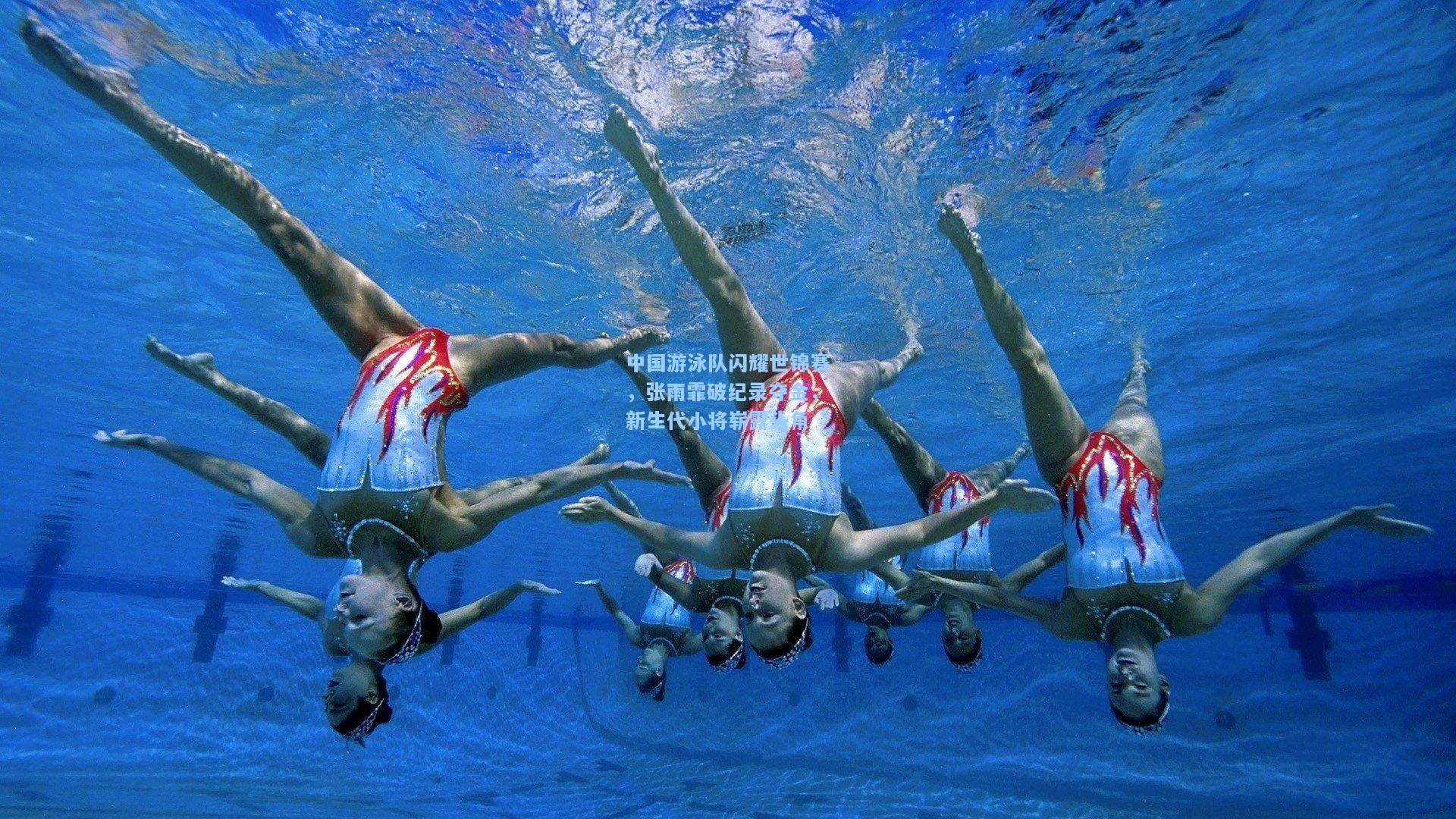 中国游泳队闪耀世锦赛，张雨霏破纪录夺金，新生代小将崭露头角