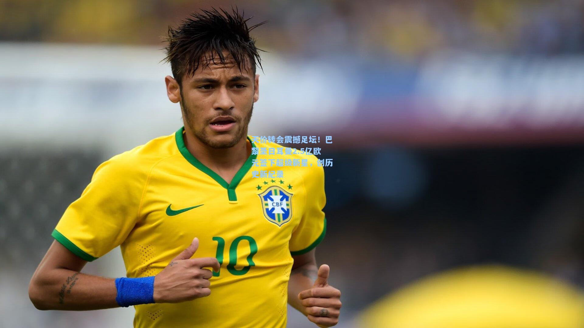 开云注册网址|天价转会震撼足坛！巴黎圣日耳曼2.5亿欧元签下超级新星，创历史新纪录