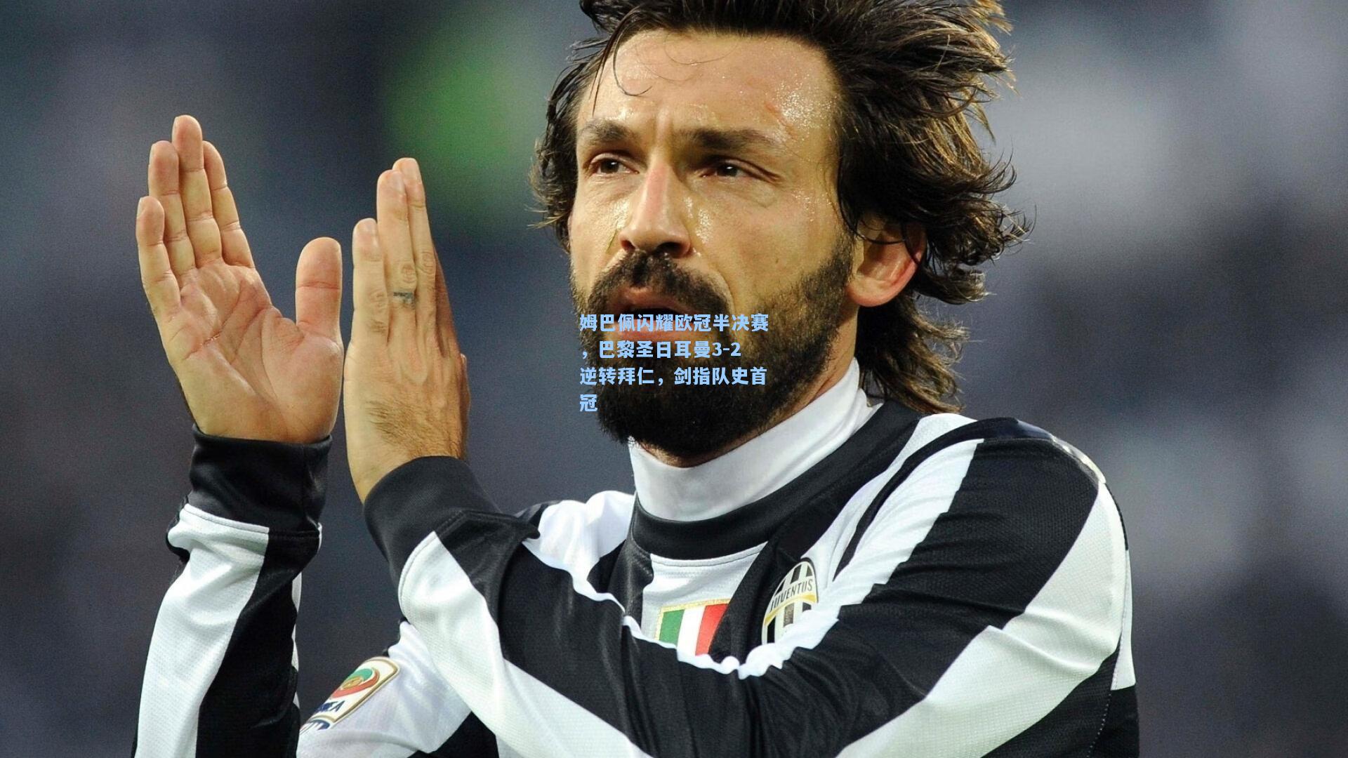 【开云app】姆巴佩闪耀欧冠半决赛，巴黎圣日耳曼3-2逆转拜仁，剑指队史首冠