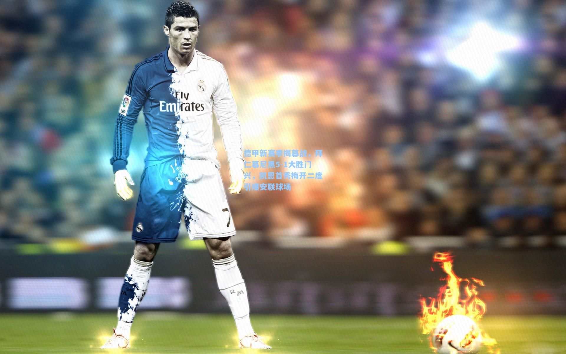 德甲新赛季揭幕战，拜仁慕尼黑5-1大胜门兴，凯恩首秀梅开二度引爆安联球场