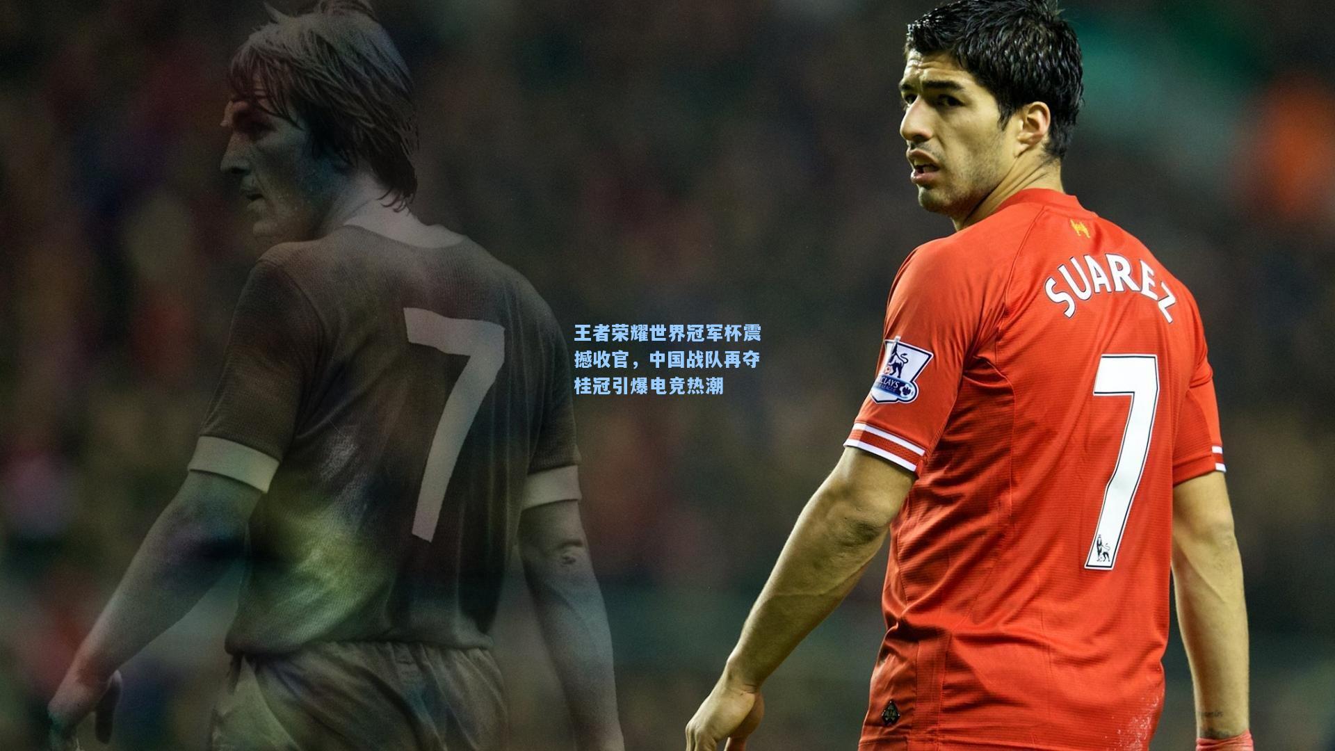 kaiyun_王者荣耀世界冠军杯震撼收官，中国战队再夺桂冠引爆电竞热潮