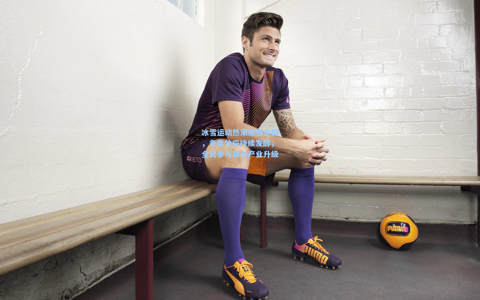 冰雪运动热潮席卷全国，冬奥效应持续发酵，全民参与助力产业升级