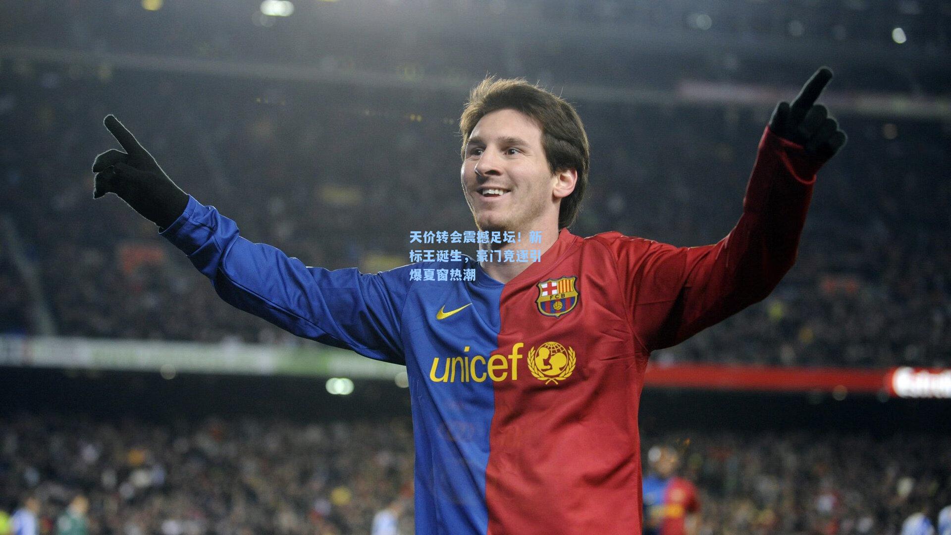 开云app|天价转会震撼足坛！新标王诞生，豪门竞逐引爆夏窗热潮