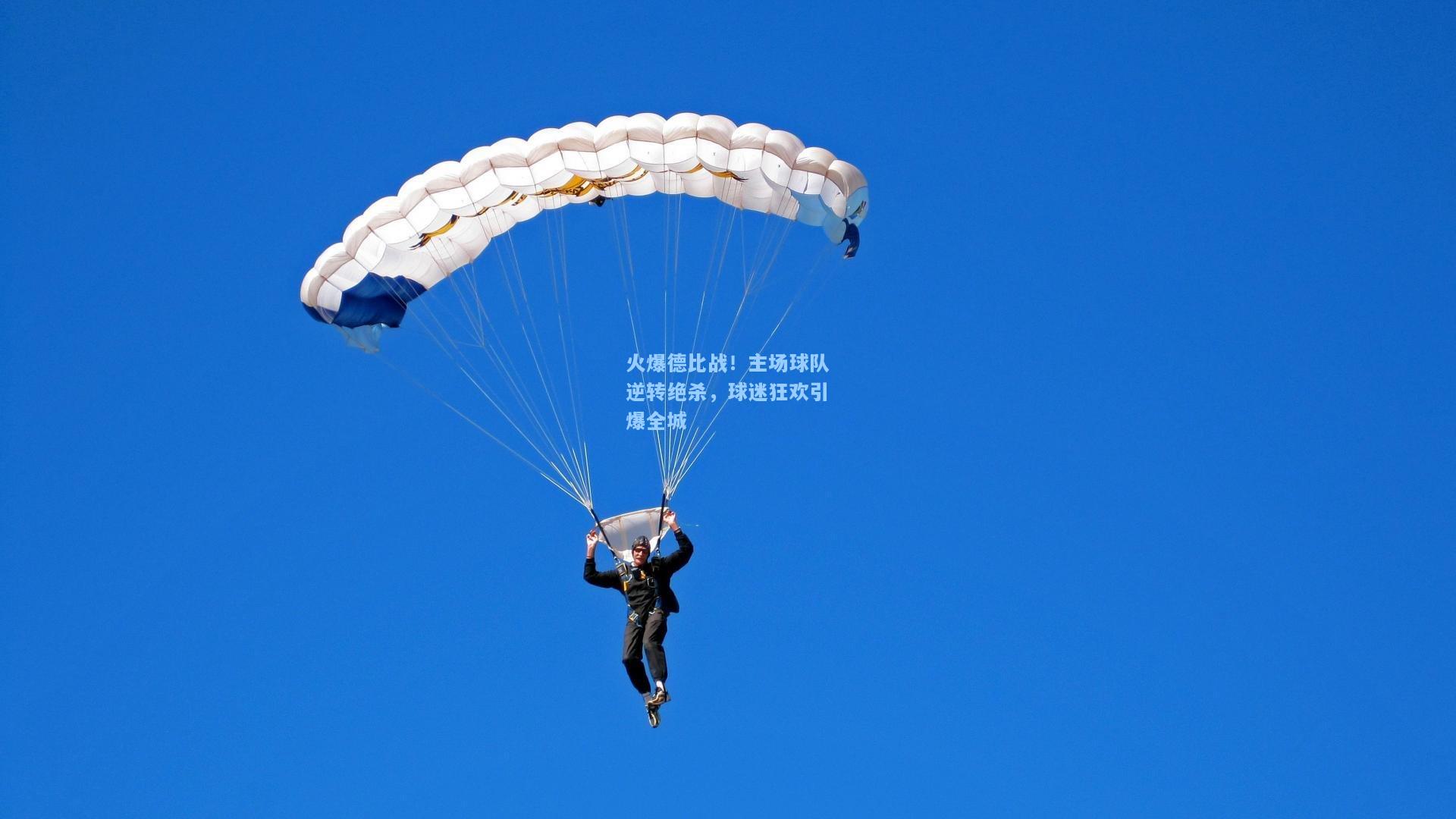 开云：火爆德比战！主场球队逆转绝杀，球迷狂欢引爆全城