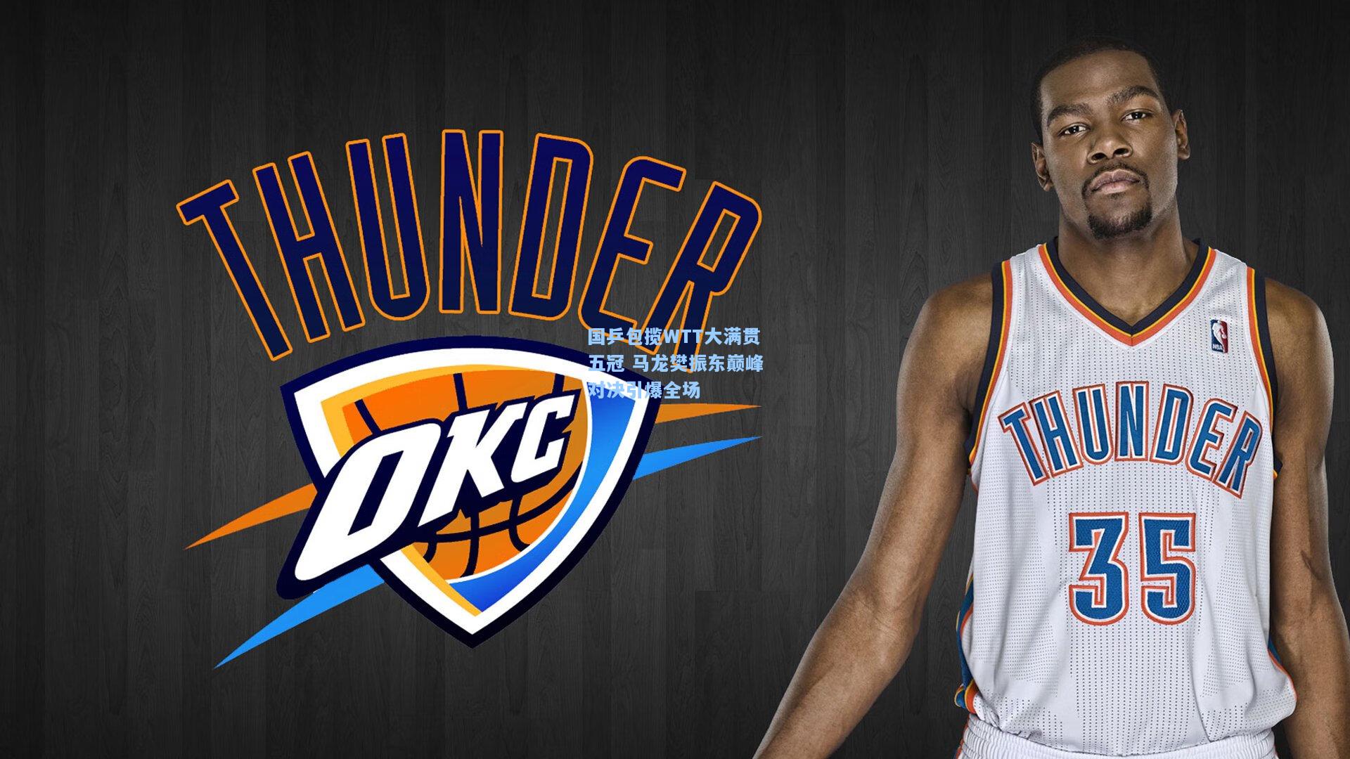 【开云app】国乒包揽WTT大满贯五冠 马龙樊振东巅峰对决引爆全场