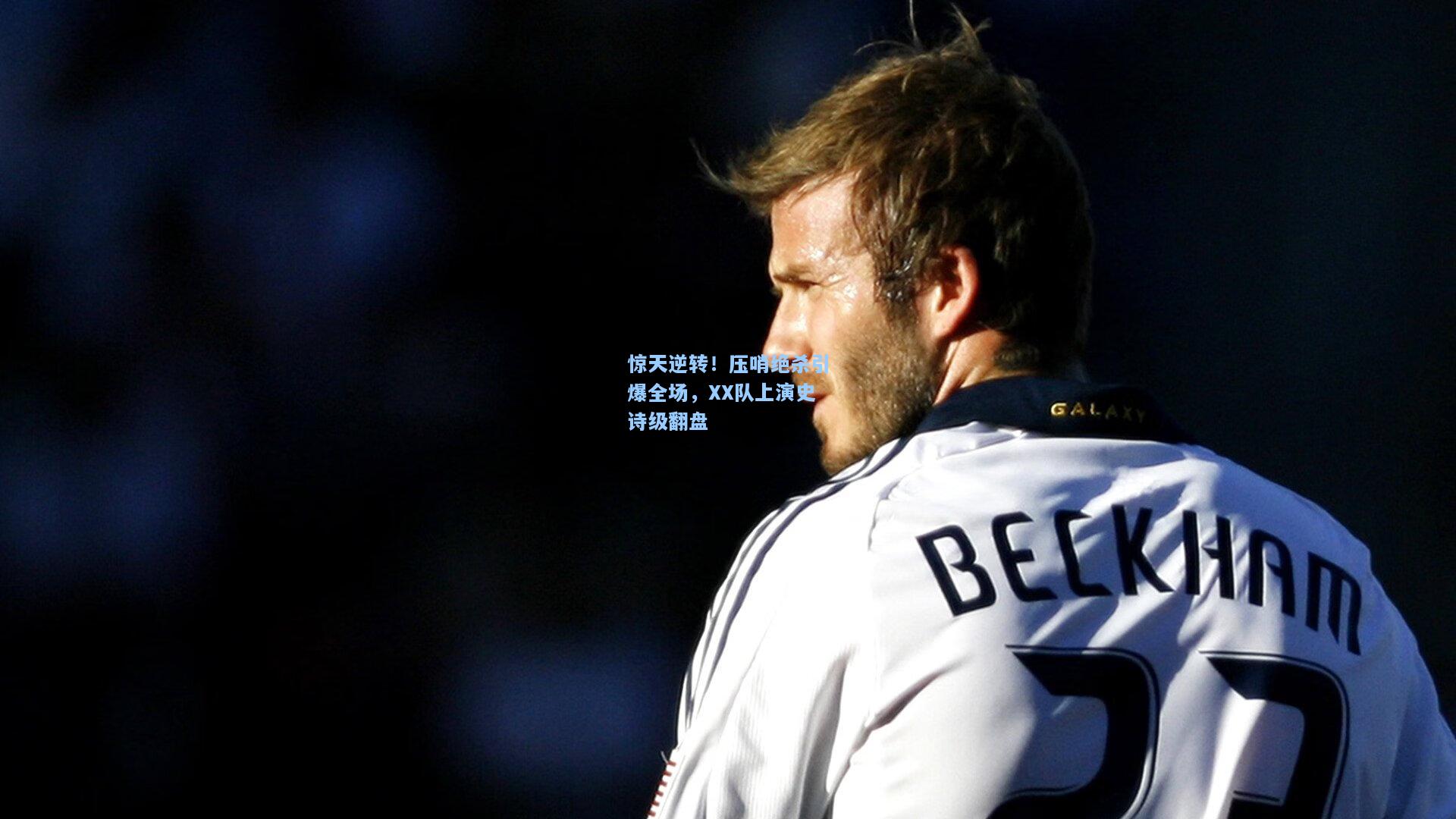 开云体育|惊天逆转！压哨绝杀引爆全场，XX队上演史诗级翻盘