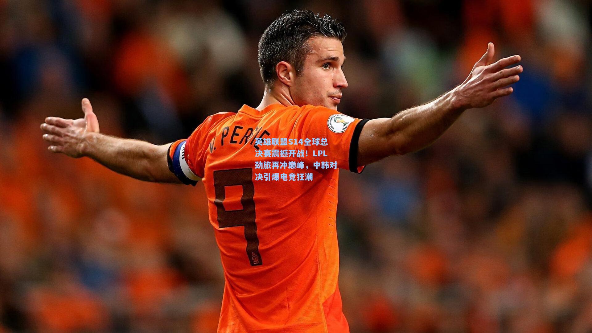 开云下载：英雄联盟S14全球总决赛震撼开战！LPL劲旅再冲巅峰，中韩对决引爆电竞狂潮