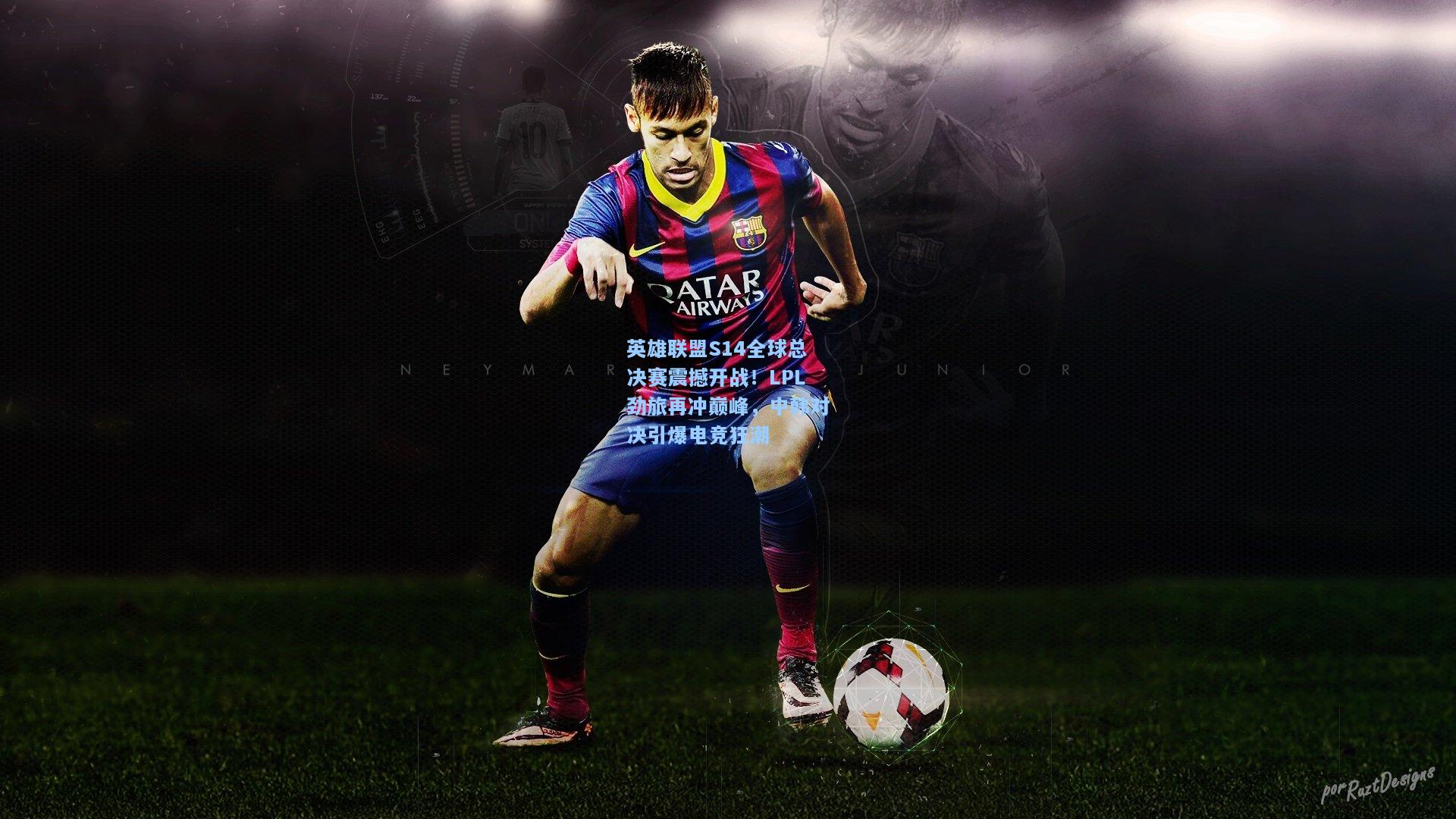 英雄联盟S14全球总决赛震撼开战！LPL劲旅再冲巅峰，中韩对决引爆电竞狂潮