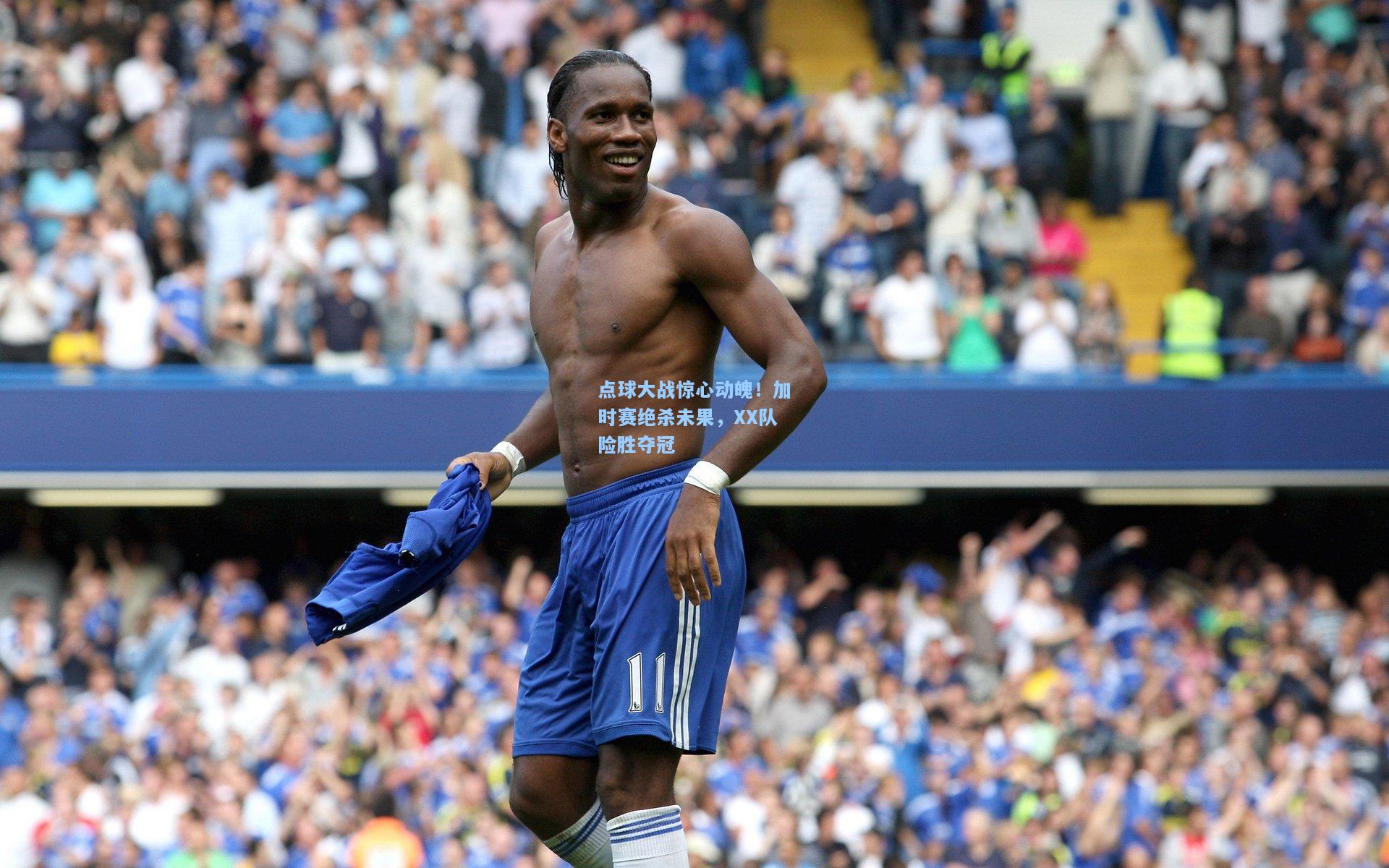 点球大战惊心动魄！加时赛绝杀未果，XX队险胜夺冠