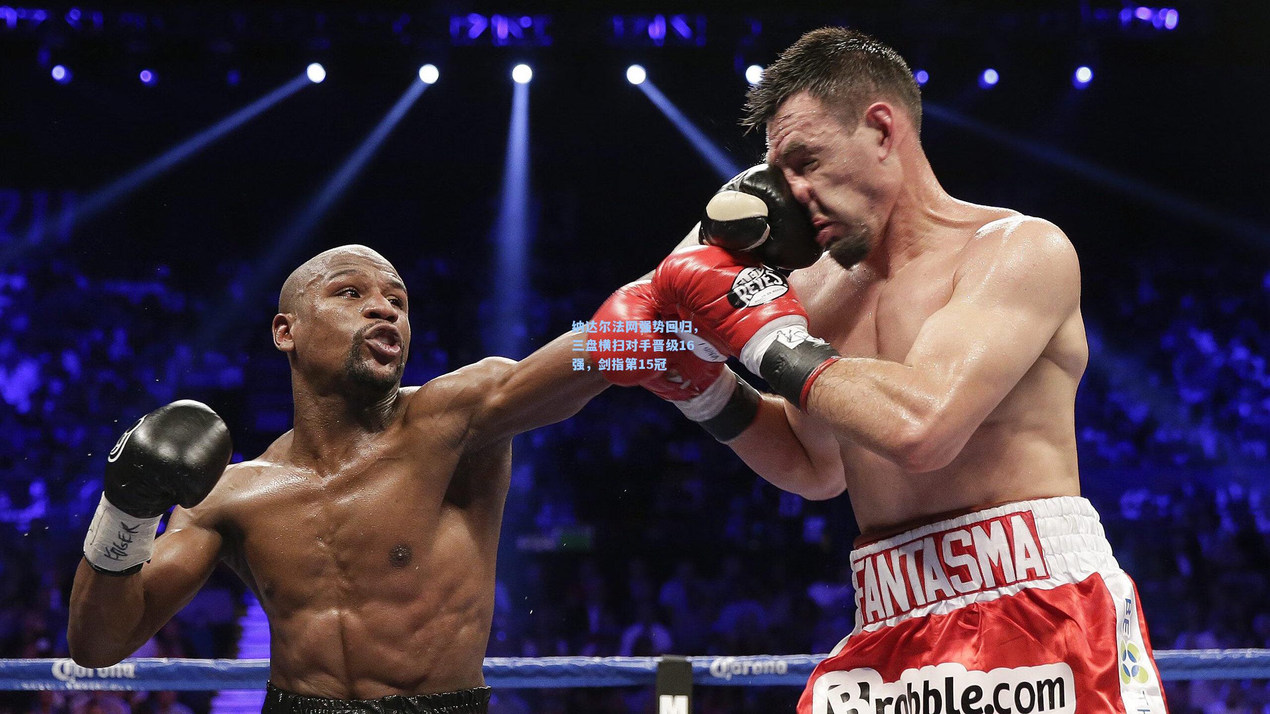 开云注册网址_纳达尔法网强势回归，三盘横扫对手晋级16强，剑指第15冠