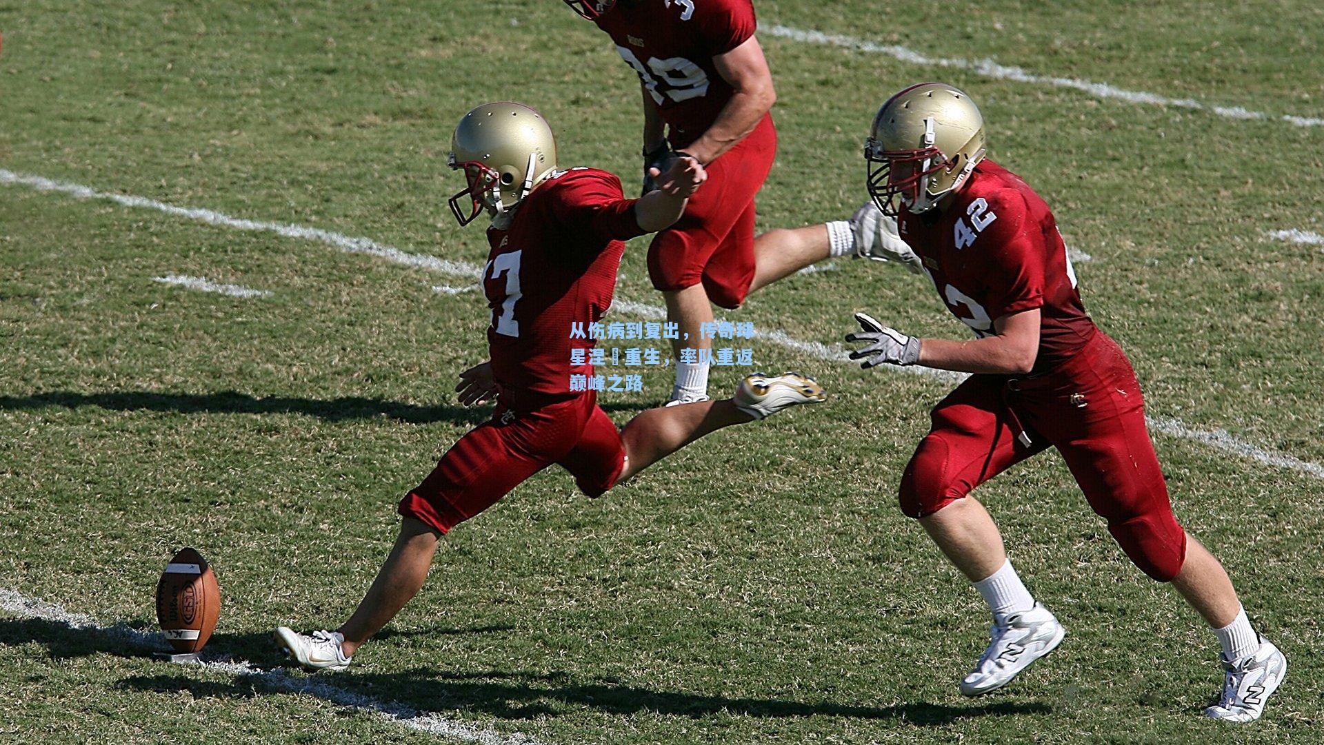 开云：从伤病到复出，传奇球星涅槃重生，率队重返巅峰之路
