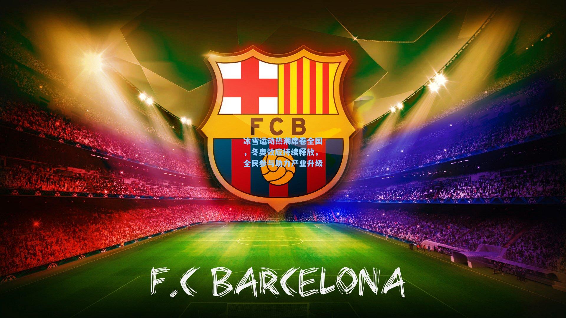 冰雪运动热潮席卷全国，冬奥效应持续释放，全民参与助力产业升级