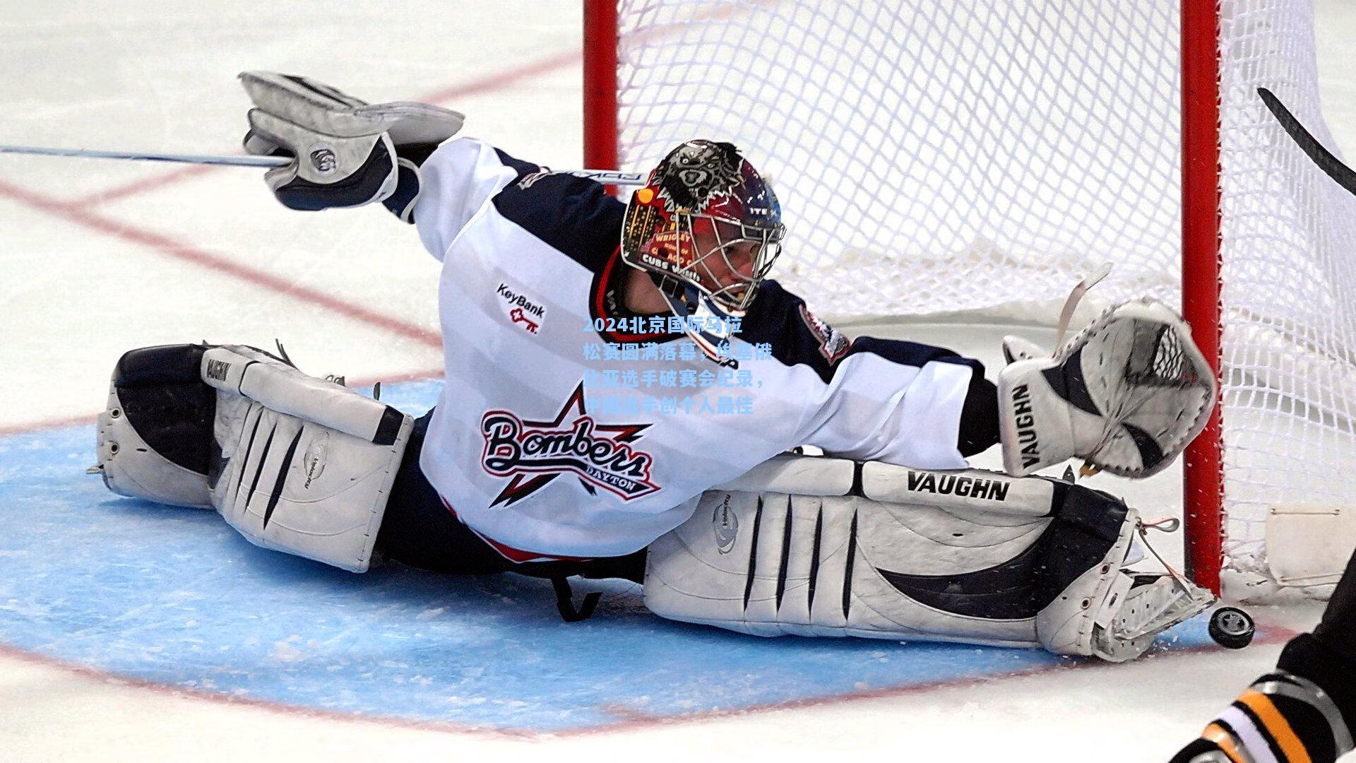 开云官网：2024北京国际马拉松赛圆满落幕，埃塞俄比亚选手破赛会纪录，中国选手创个人最佳