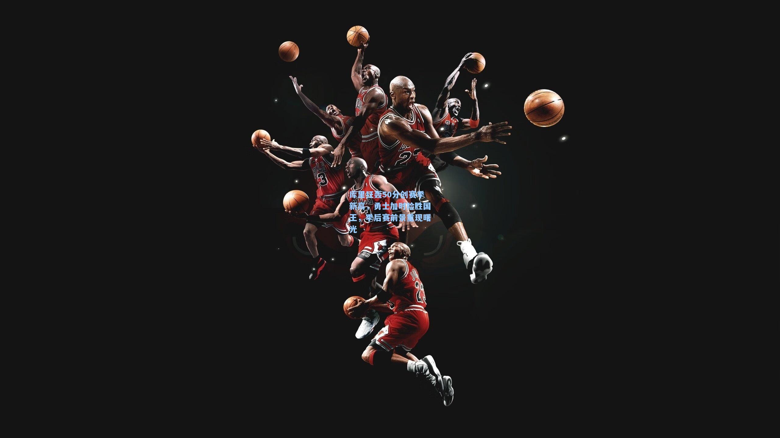 开云体育：库里狂轰50分创赛季新高，勇士加时险胜国王，季后赛前景重现曙光