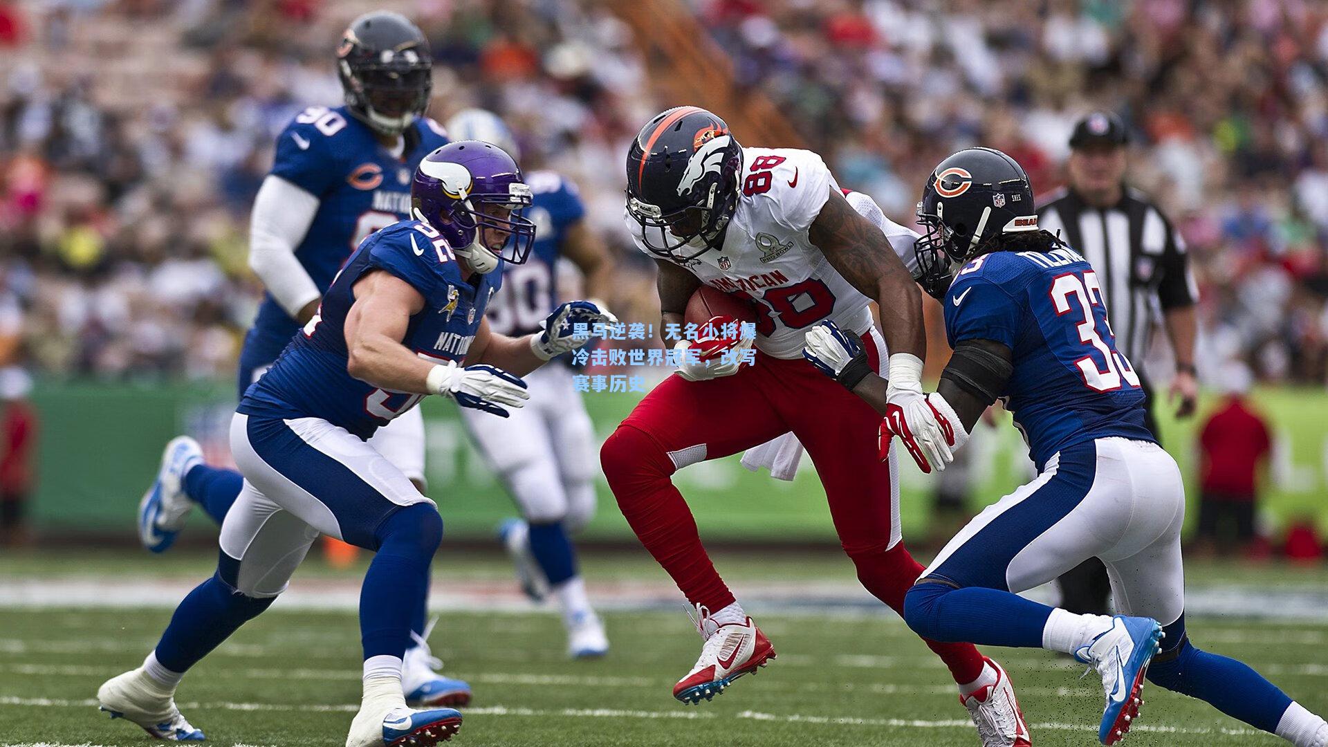 黑马逆袭！无名小将爆冷击败世界冠军，改写赛事历史