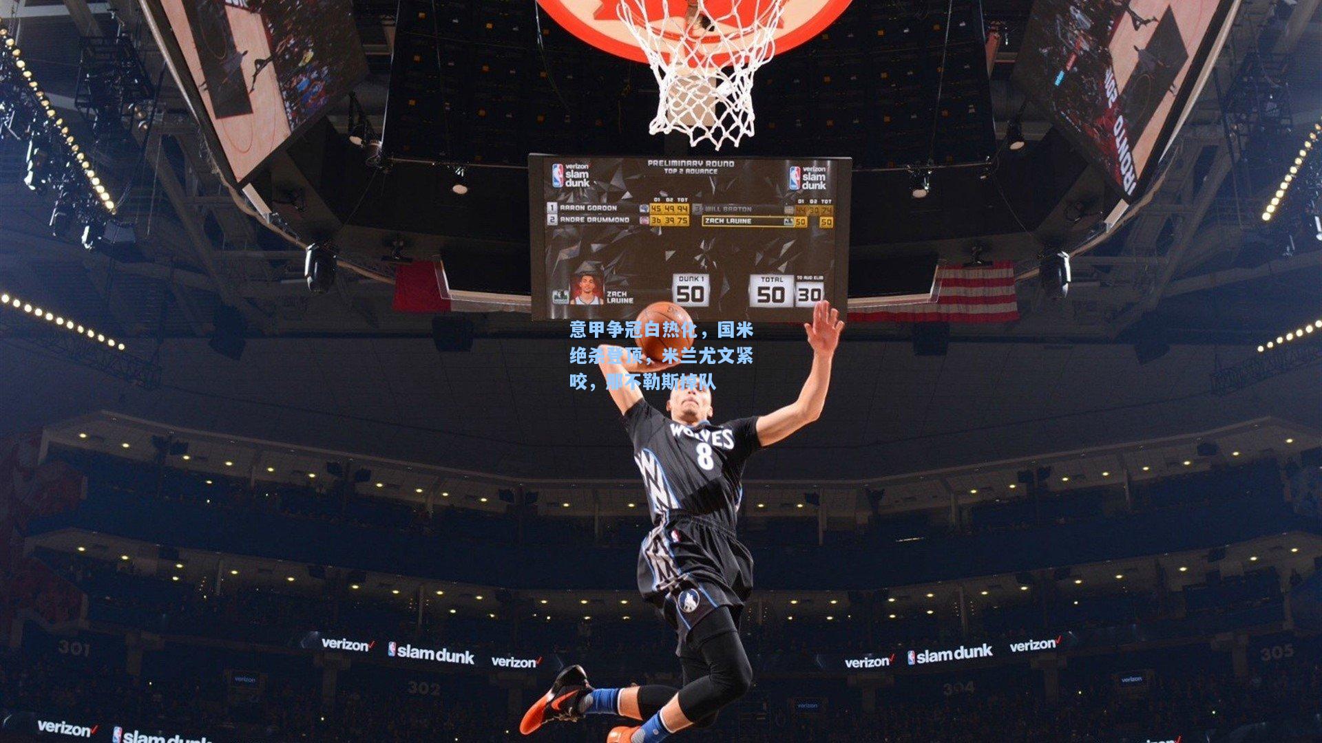 开云app|意甲争冠白热化，国米绝杀登顶，米兰尤文紧咬，那不勒斯掉队