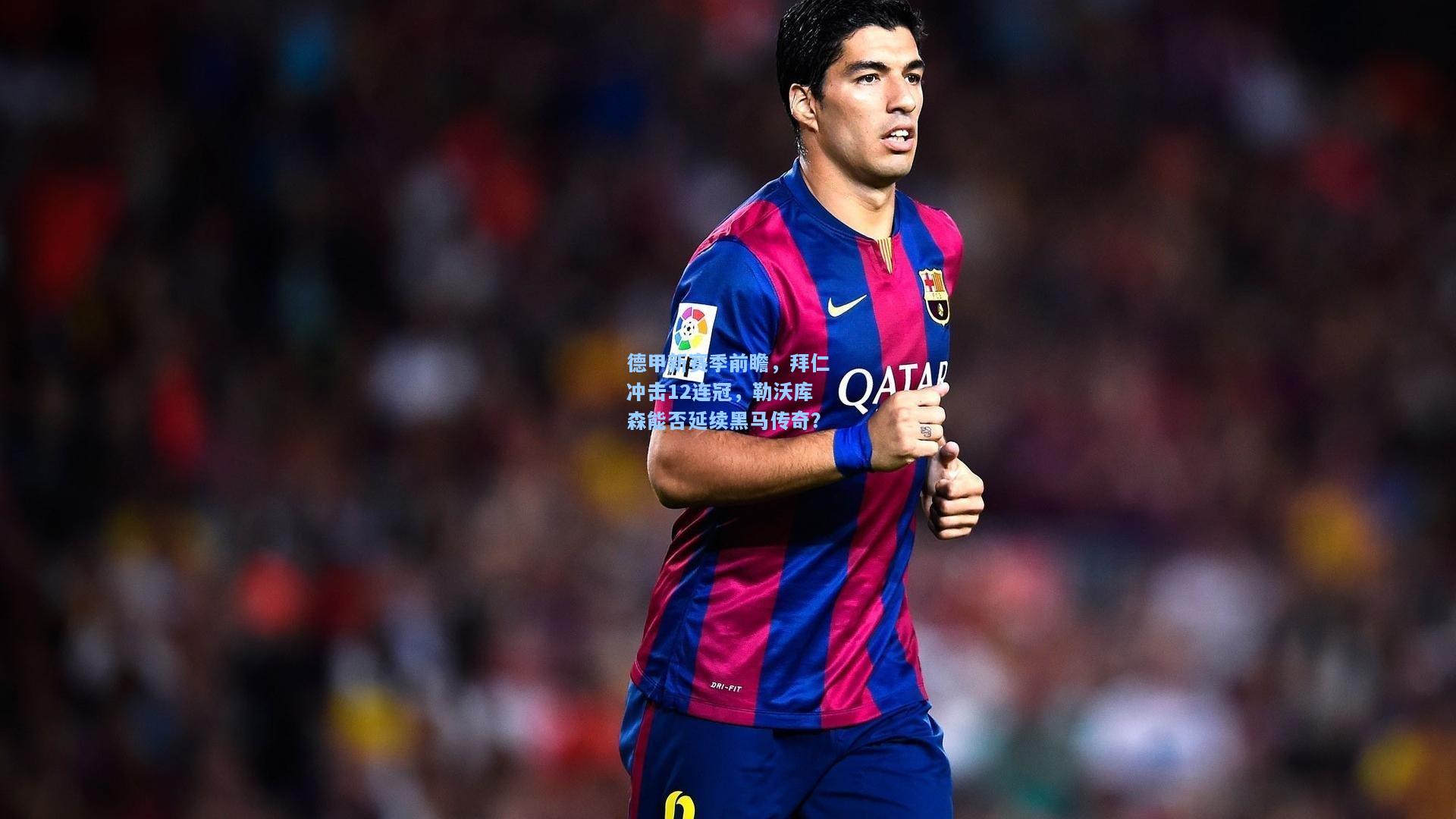 德甲新赛季前瞻，拜仁冲击12连冠，勒沃库森能否延续黑马传奇？