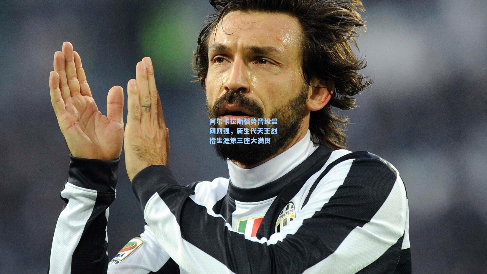 阿尔卡拉斯强势晋级温网四强，新生代天王剑指生涯第三座大满贯