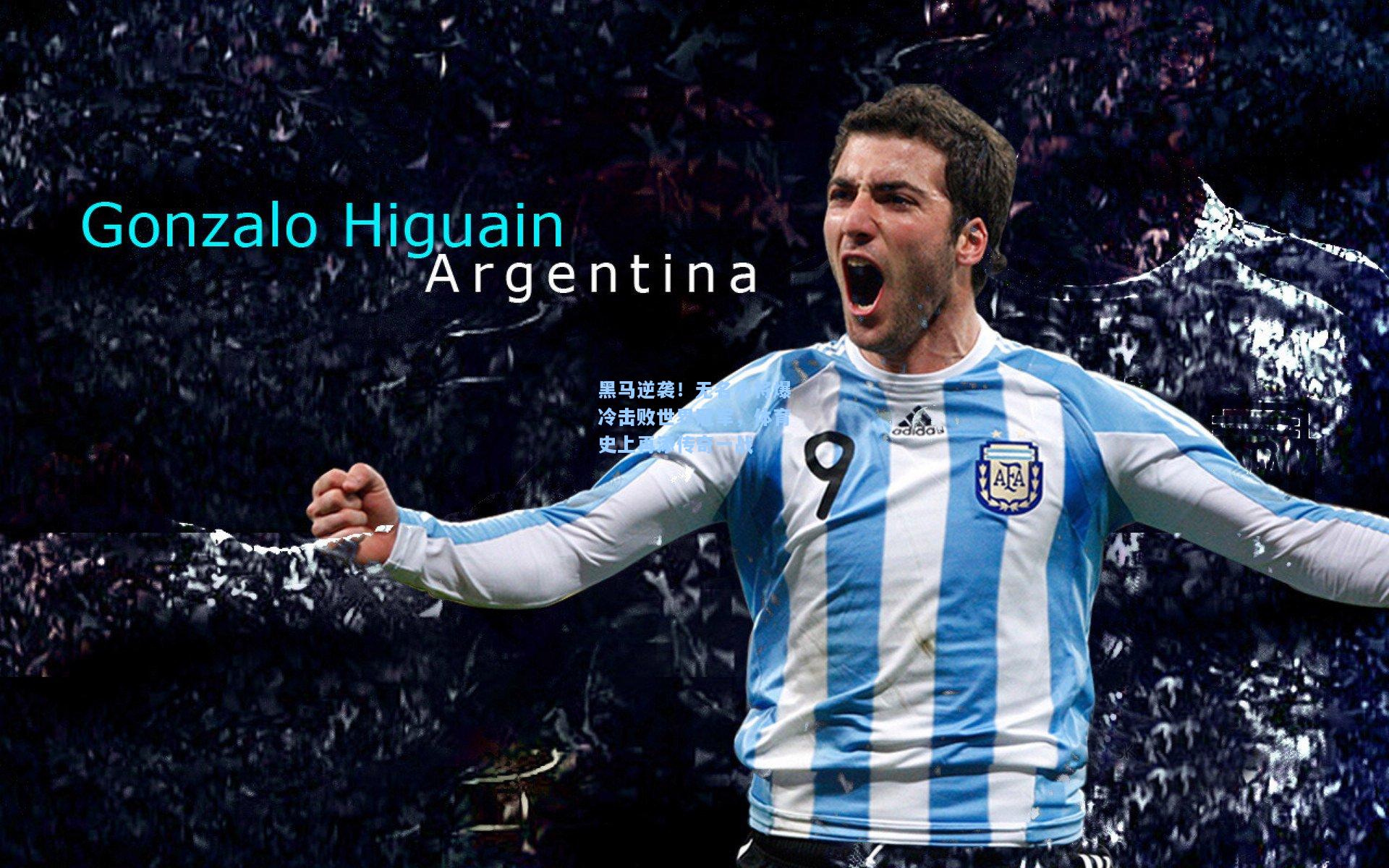 kaiyun|黑马逆袭！无名小将爆冷击败世界冠军，体育史上再添传奇一战