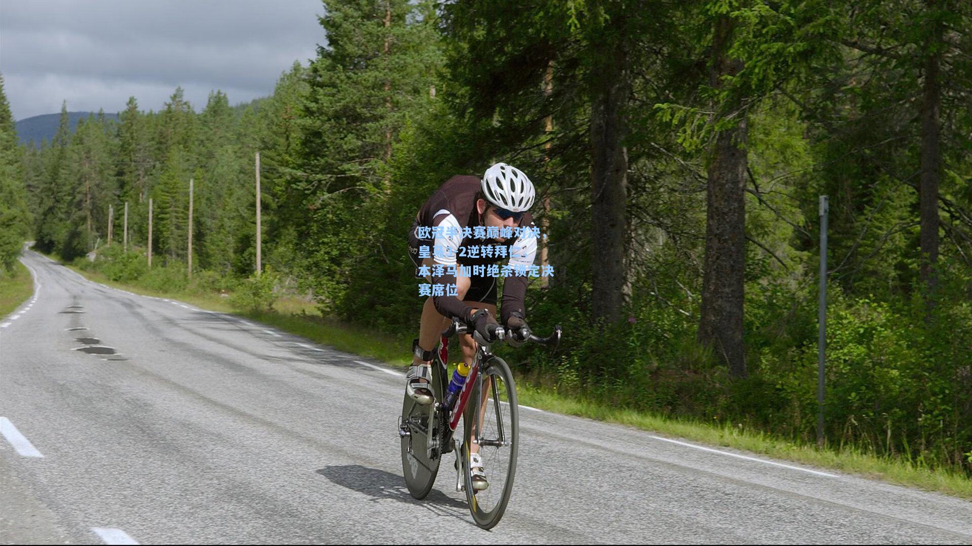 【开云】欧冠半决赛巅峰对决，皇马3-2逆转拜仁，本泽马加时绝杀锁定决赛席位