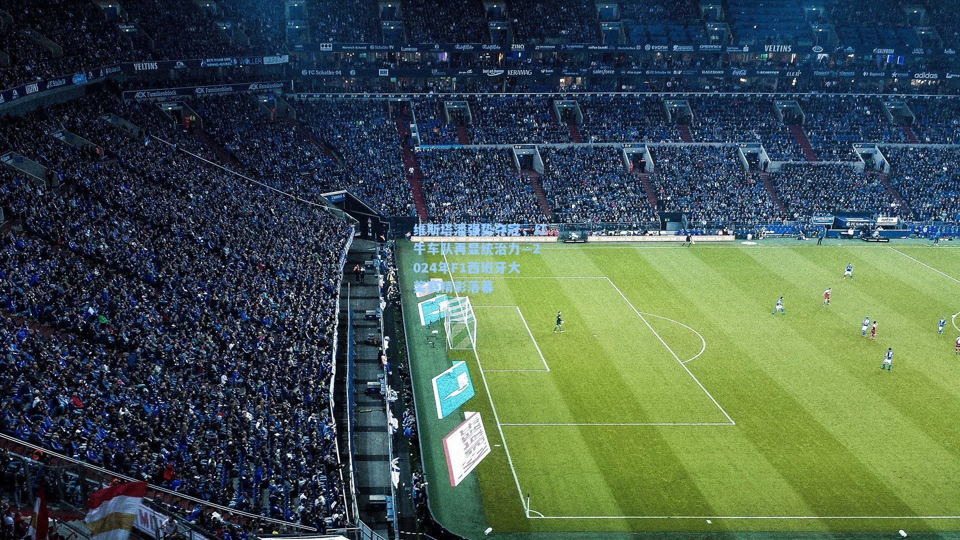 维斯塔潘强势夺冠，红牛车队再显统治力—2024年F1西班牙大奖赛精彩落幕