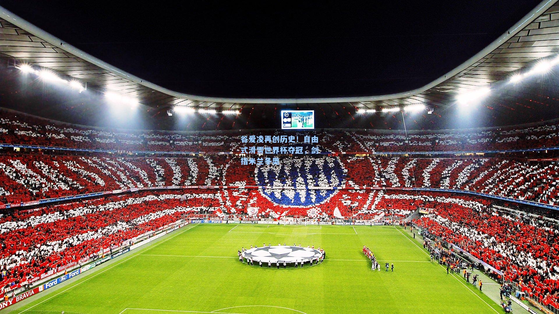 kaiyun-谷爱凌再创历史！自由式滑雪世界杯夺冠，剑指米兰冬奥