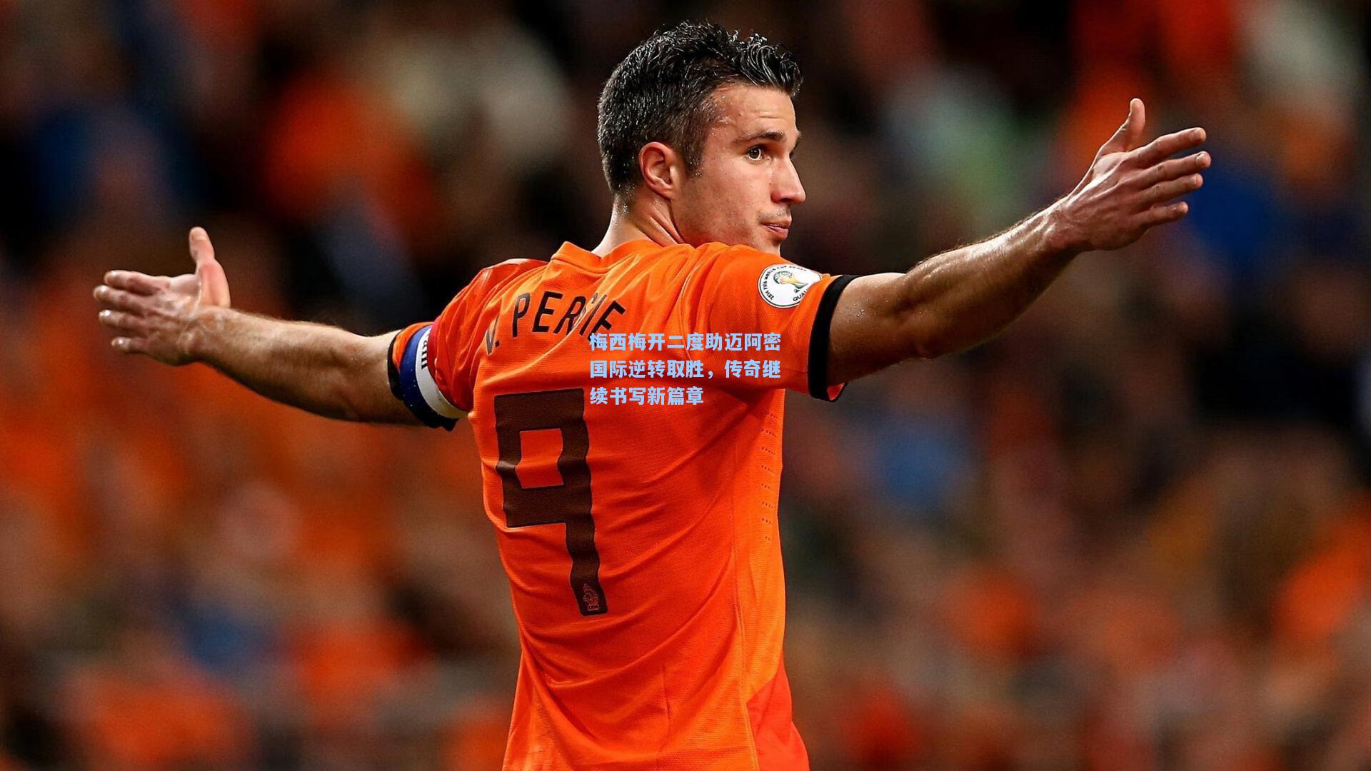 梅西梅开二度助迈阿密国际逆转取胜，传奇继续书写新篇章