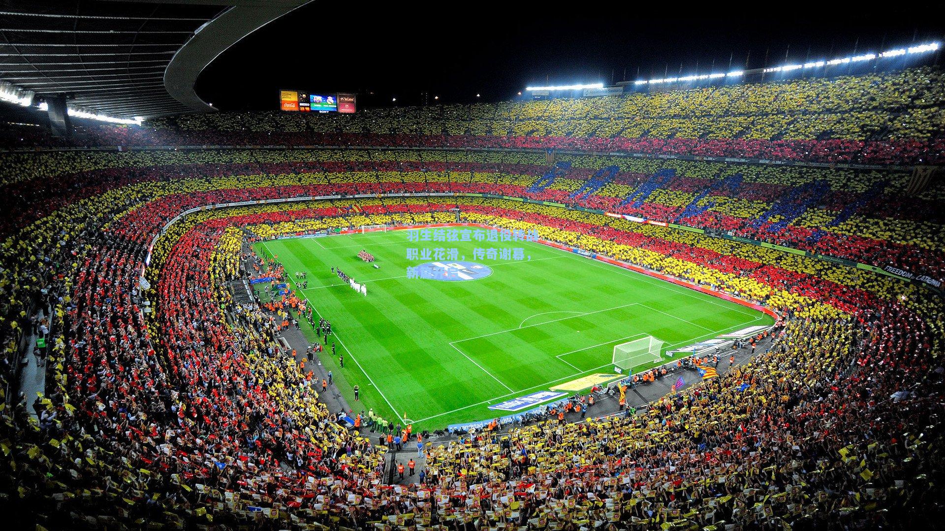 开云app_羽生结弦宣布退役转战职业花滑，传奇谢幕，新篇开启