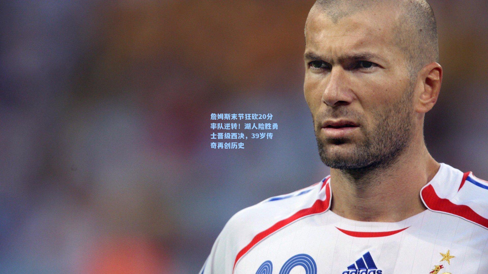 詹姆斯末节狂砍20分率队逆转！湖人险胜勇士晋级西决，39岁传奇再创历史