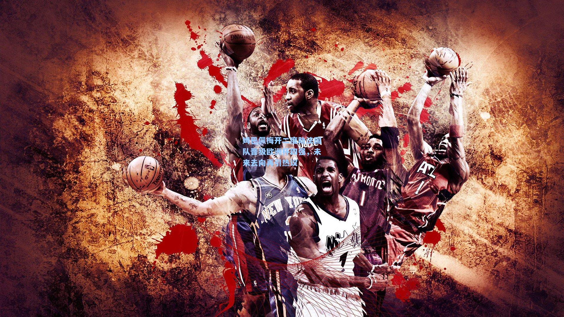 姆巴佩梅开二度助法国队晋级欧洲杯四强，未来去向再引热议