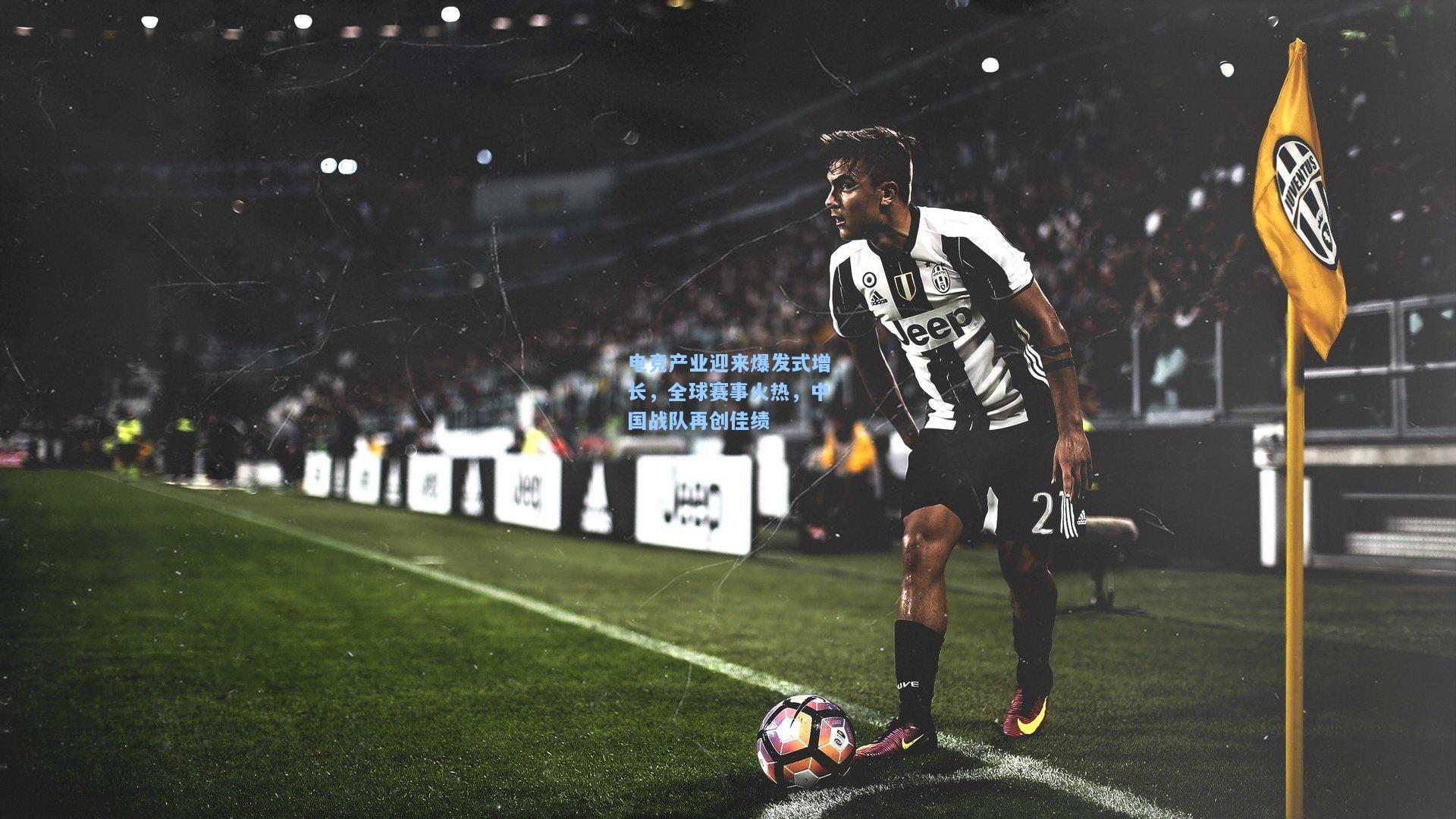 kaiyun|电竞产业迎来爆发式增长，全球赛事火热，中国战队再创佳绩