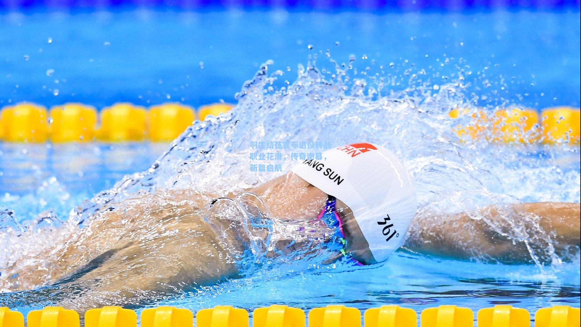 羽生结弦宣布退役转战职业花滑，传奇谢幕，新篇启航