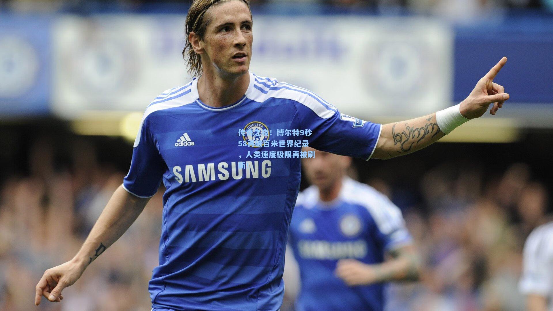 开云|传奇之夜！博尔特9秒58再破百米世界纪录，人类速度极限再被刷新！