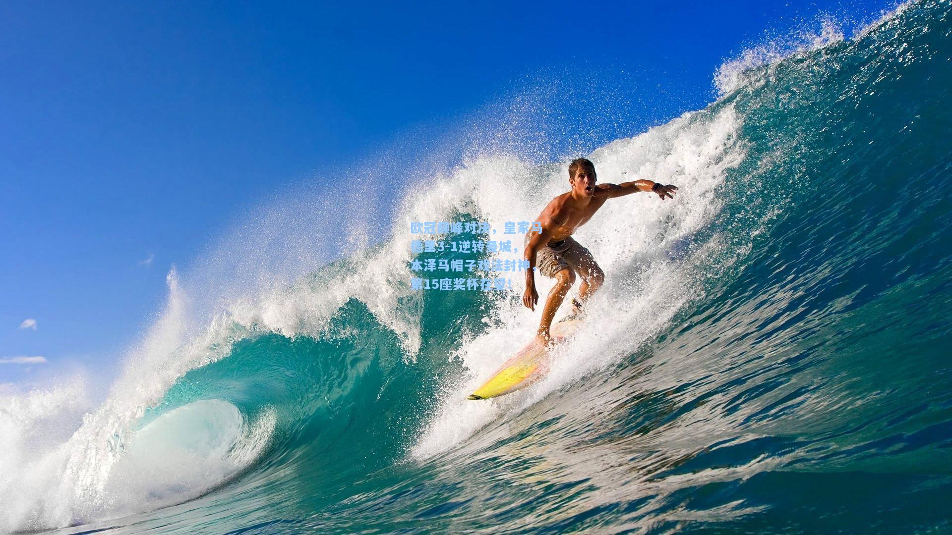 欧冠巅峰对决，皇家马德里3-1逆转曼城，本泽马帽子戏法封神，第15座奖杯在望！