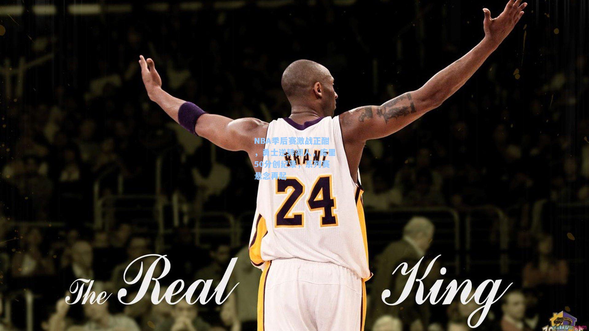 开云官网|NBA季后赛激战正酣，勇士逆转湖人，库里50分创纪录，系列赛悬念再起