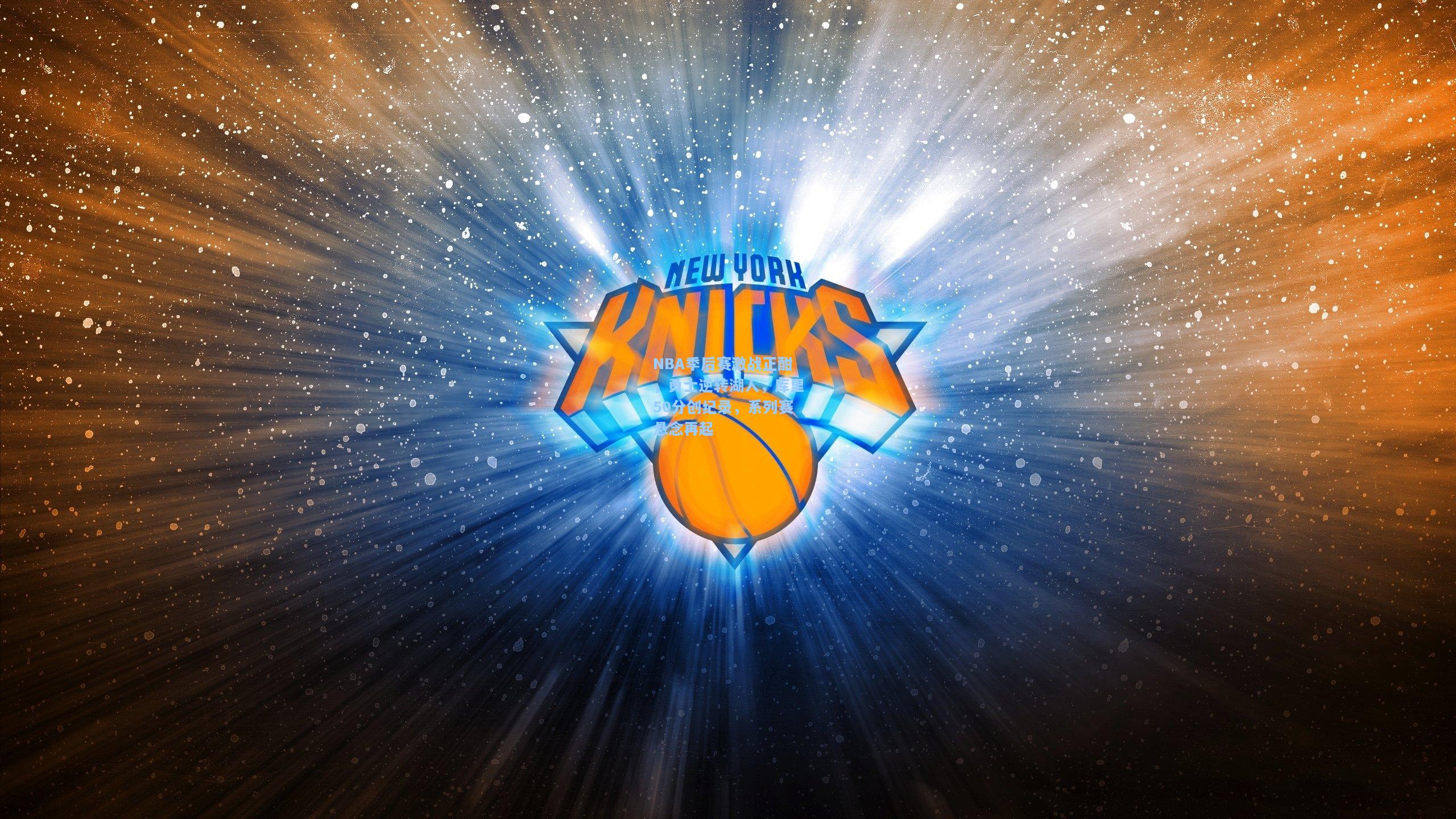 NBA季后赛激战正酣，勇士逆转湖人，库里50分创纪录，系列赛悬念再起