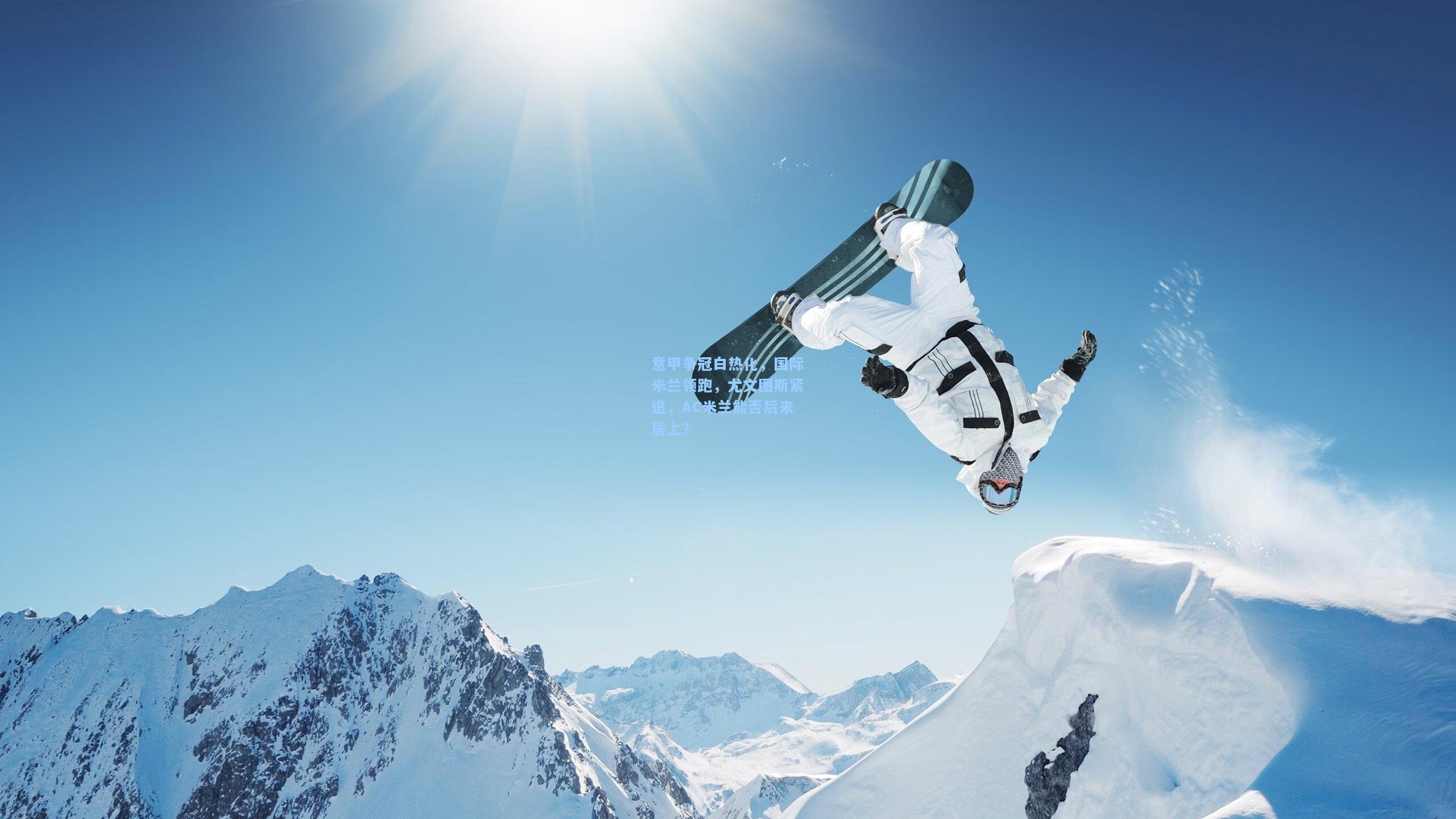 意甲争冠白热化，国际米兰领跑，尤文图斯紧追，AC米兰能否后来居上？