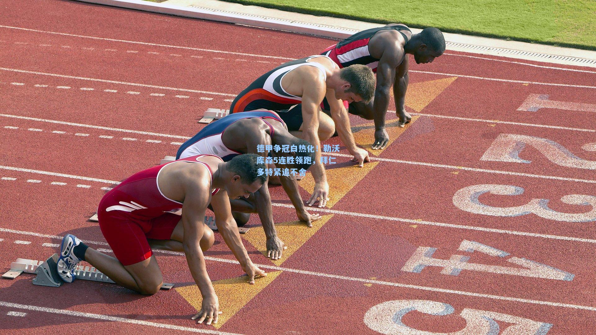 德甲争冠白热化！勒沃库森5连胜领跑，拜仁多特紧追不舍