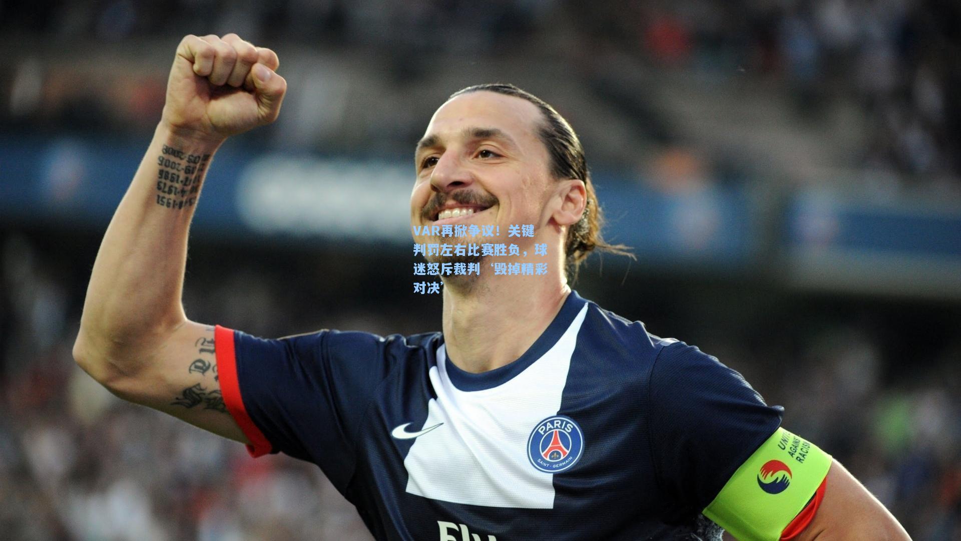 【开云注册网址】VAR再掀争议！关键判罚左右比赛胜负，球迷怒斥裁判‘毁掉精彩对决’