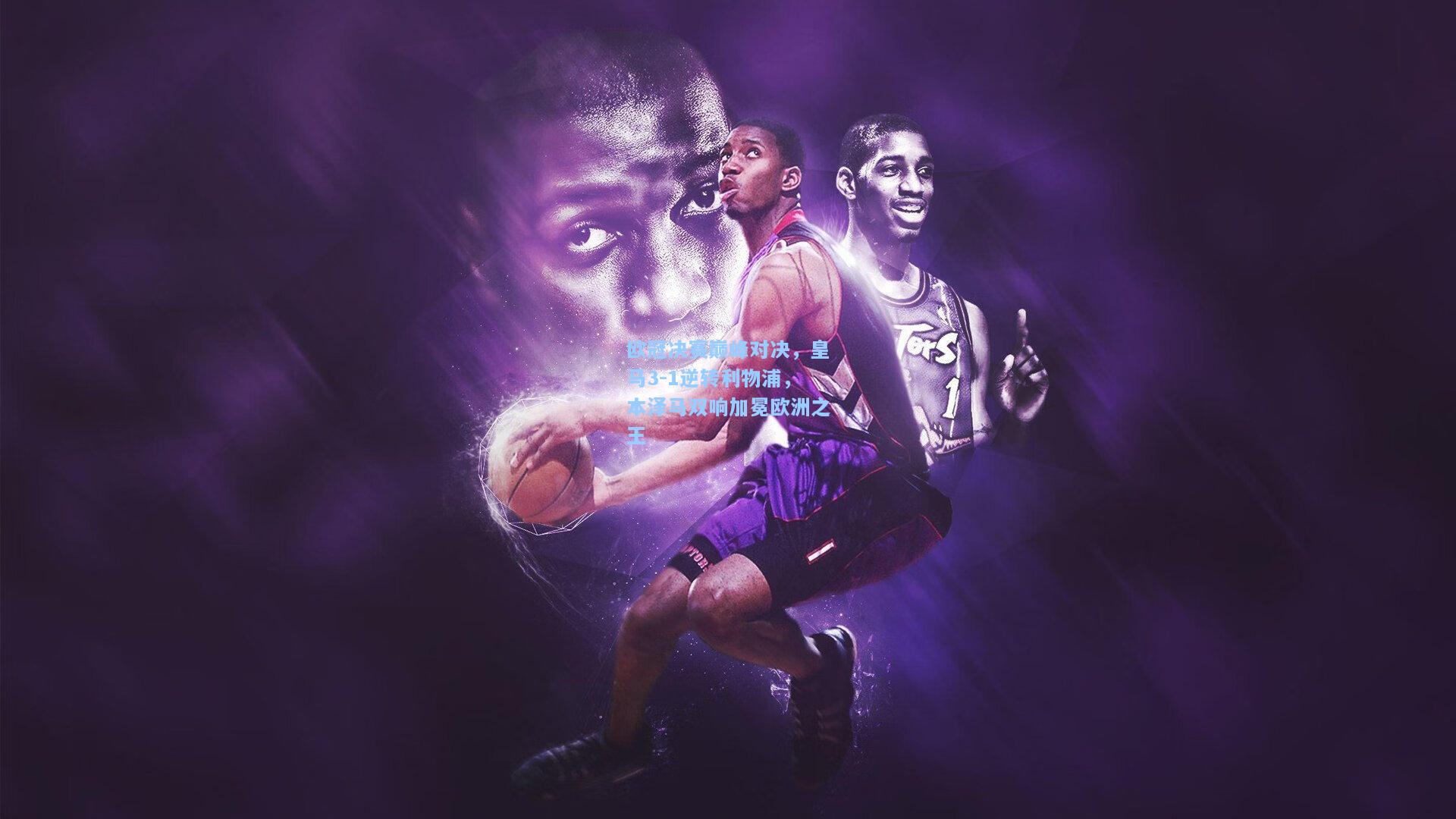 开云app-欧冠决赛巅峰对决，皇马3-1逆转利物浦，本泽马双响加冕欧洲之王