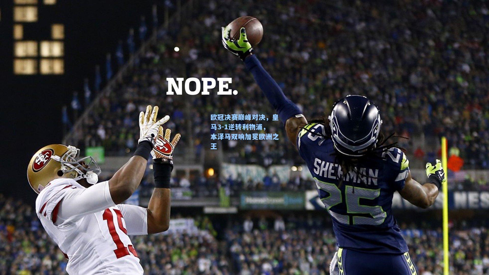 欧冠决赛巅峰对决，皇马3-1逆转利物浦，本泽马双响加冕欧洲之王