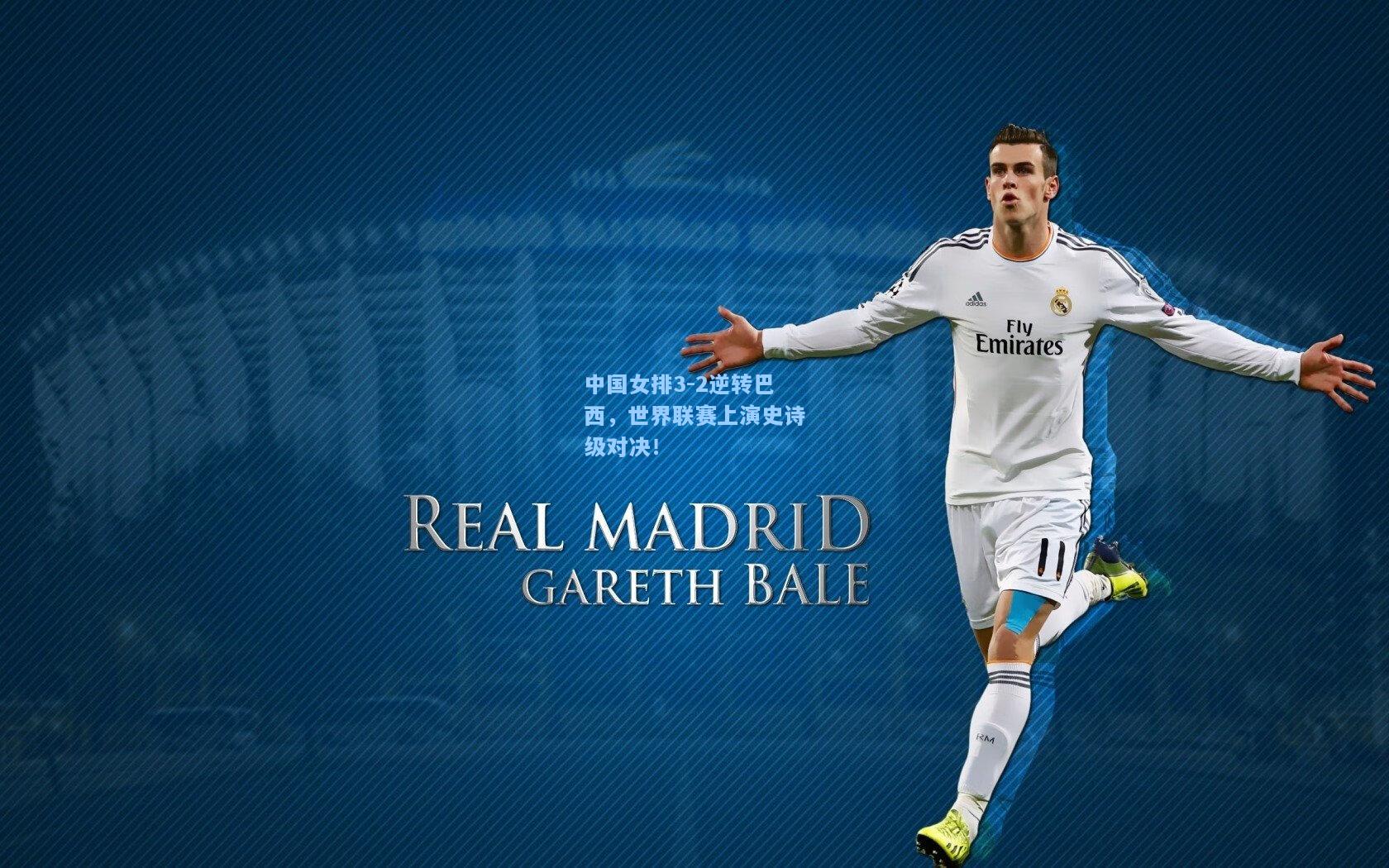 中国女排3-2逆转巴西，世界联赛上演史诗级对决！