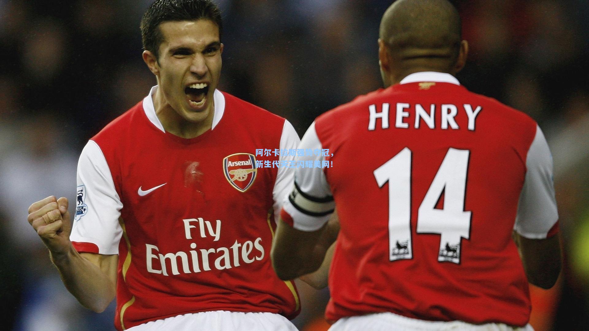 阿尔卡拉斯强势夺冠，新生代天王闪耀美网！