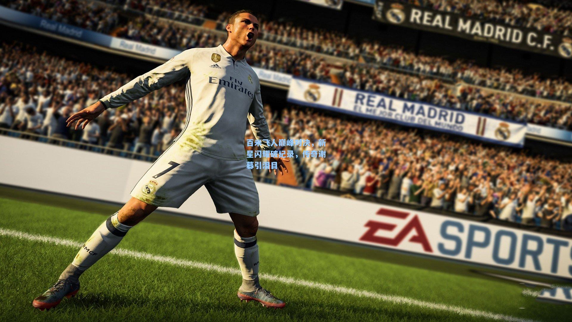 百米飞人巅峰对决，新星闪耀破纪录，传奇谢幕引泪目