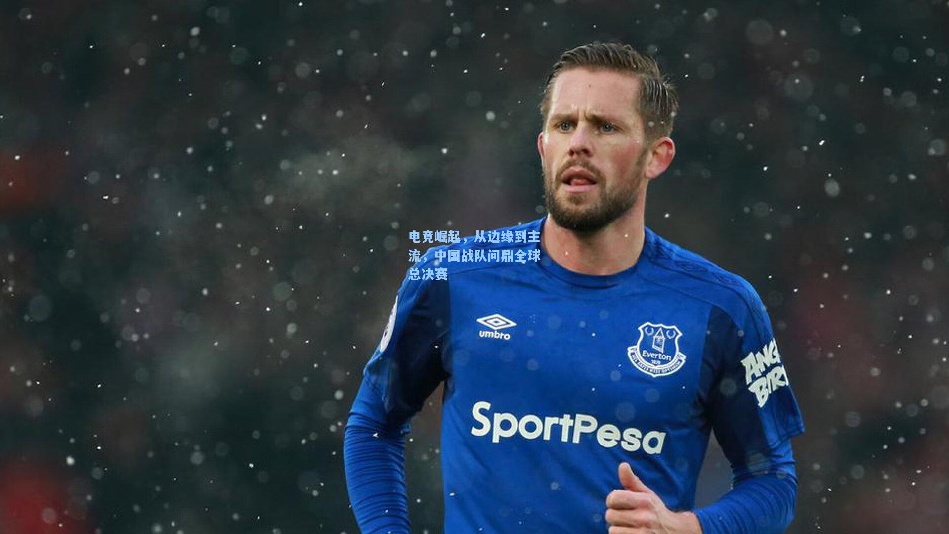 开云下载_电竞崛起，从边缘到主流，中国战队问鼎全球总决赛