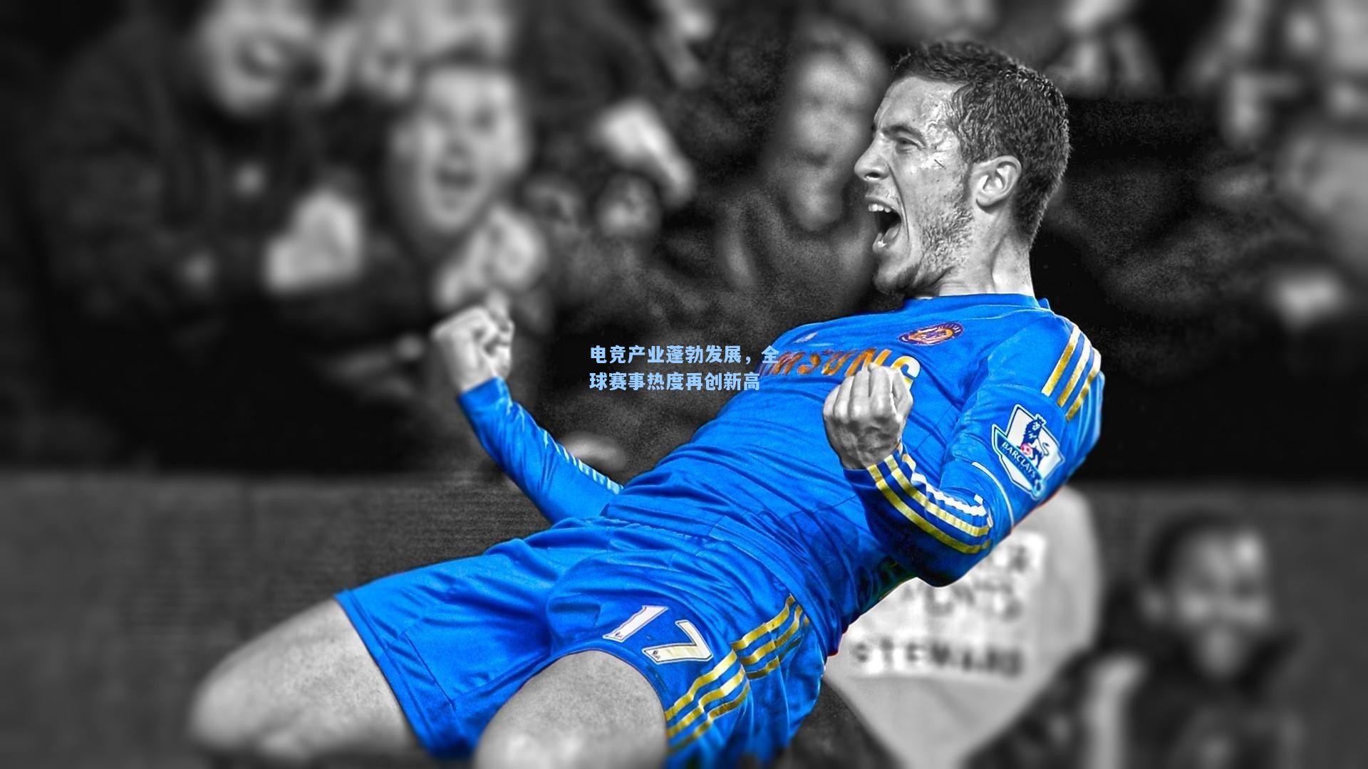 【开云官网】电竞产业蓬勃发展，全球赛事热度再创新高