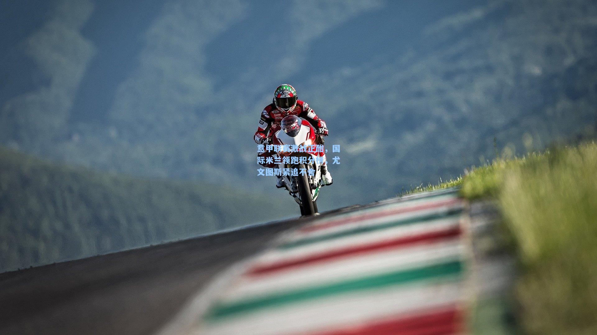 意甲联赛激战正酣，国际米兰领跑积分榜，尤文图斯紧追不舍